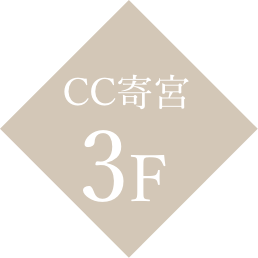 CC寄宮3F