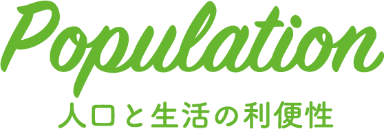 人口と生活の利便性