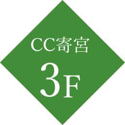 CC寄宮3F