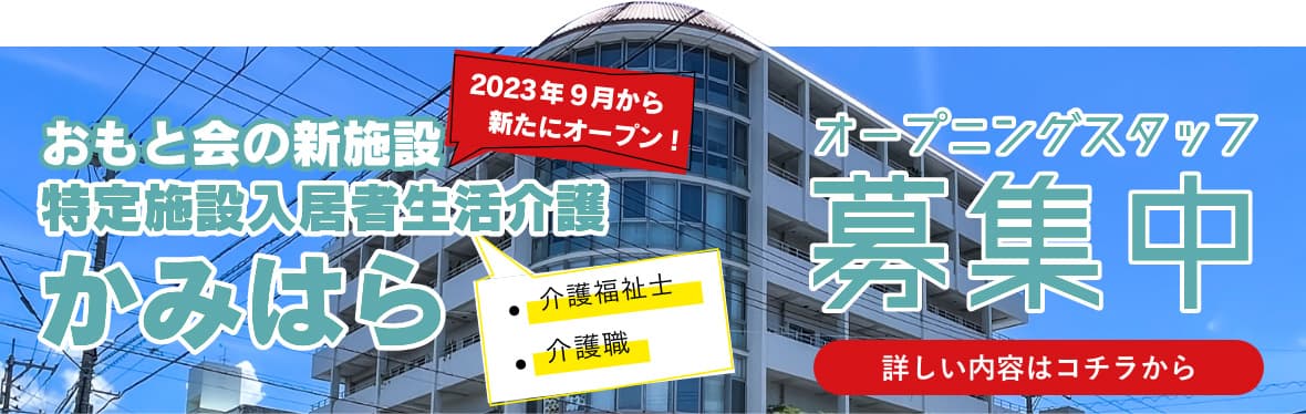 特定施設入居者生活介護 かみはら オープニングスタッフ募集中