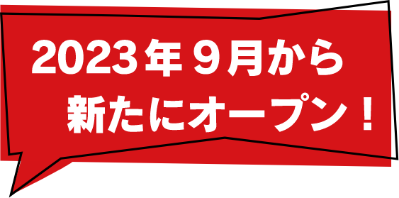 2023年9月から新たにオープン！