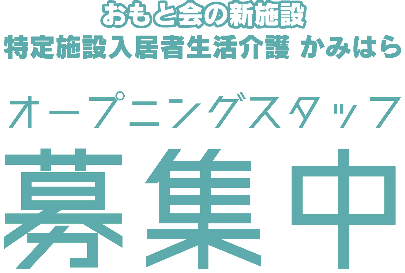 おもと会の新施設 特定施設入居者生活介護 かみはら オープニングスタッフ募集中