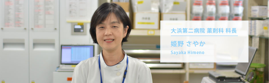 大浜第二病院 薬剤科 科長 姫野さやかさん