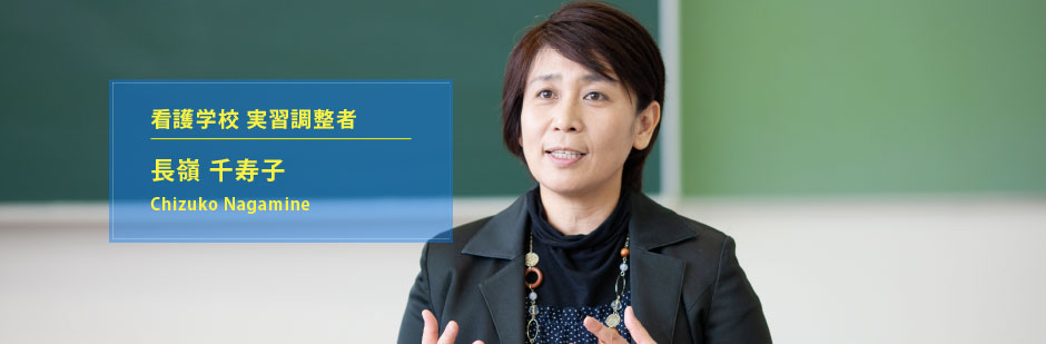 看護学校 実習調整者 長嶺千寿子さん