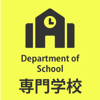 専門学校