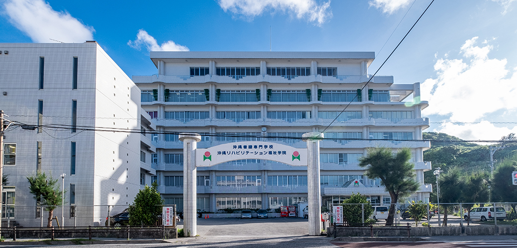 沖縄リハビリテーション福祉学院